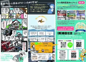 悪徳業者はドローン点検で撃退！＆50周年キャンペーンチラシ